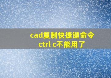 cad复制快捷键命令ctrl c不能用了